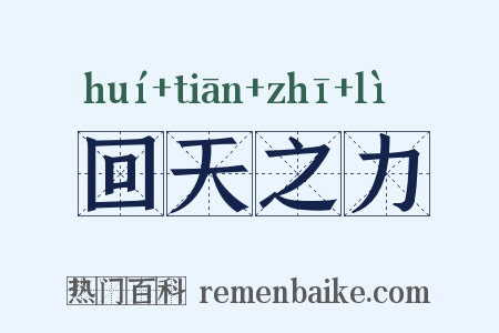 回天之力是什么意思的图片